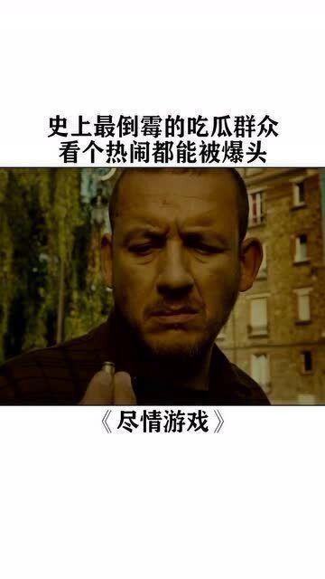 国外史上最倒霉的吃瓜视频,一场意外引发的全球围观