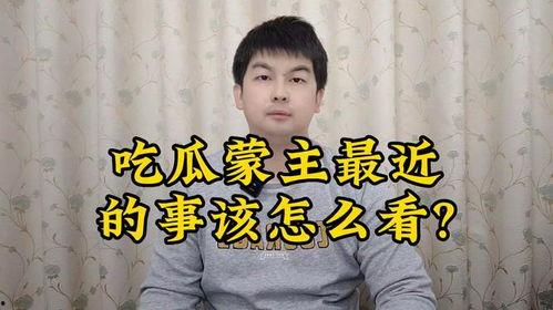吃瓜蒙主近日视频,带你领略幕后真相