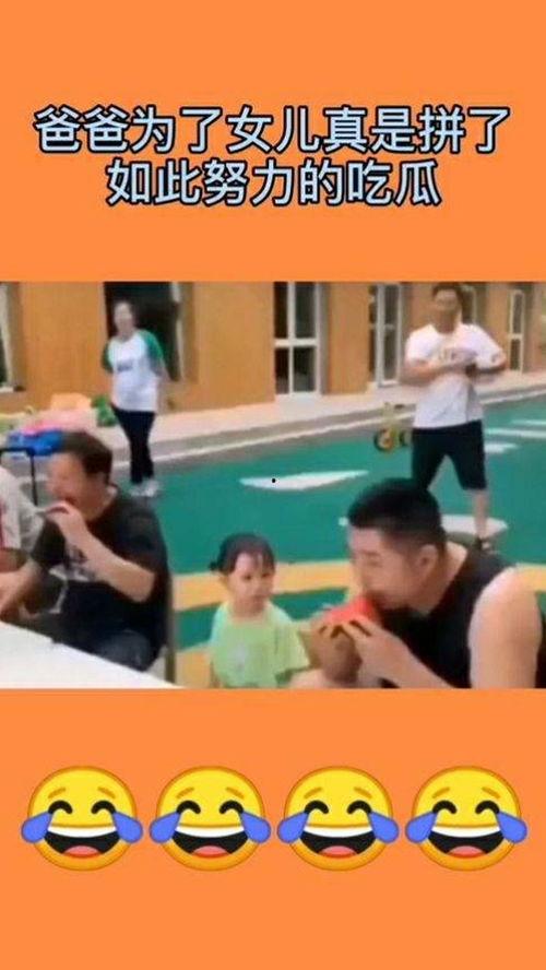幼儿园吃瓜比赛完整视频,萌娃们趣味横生的竞技瞬间